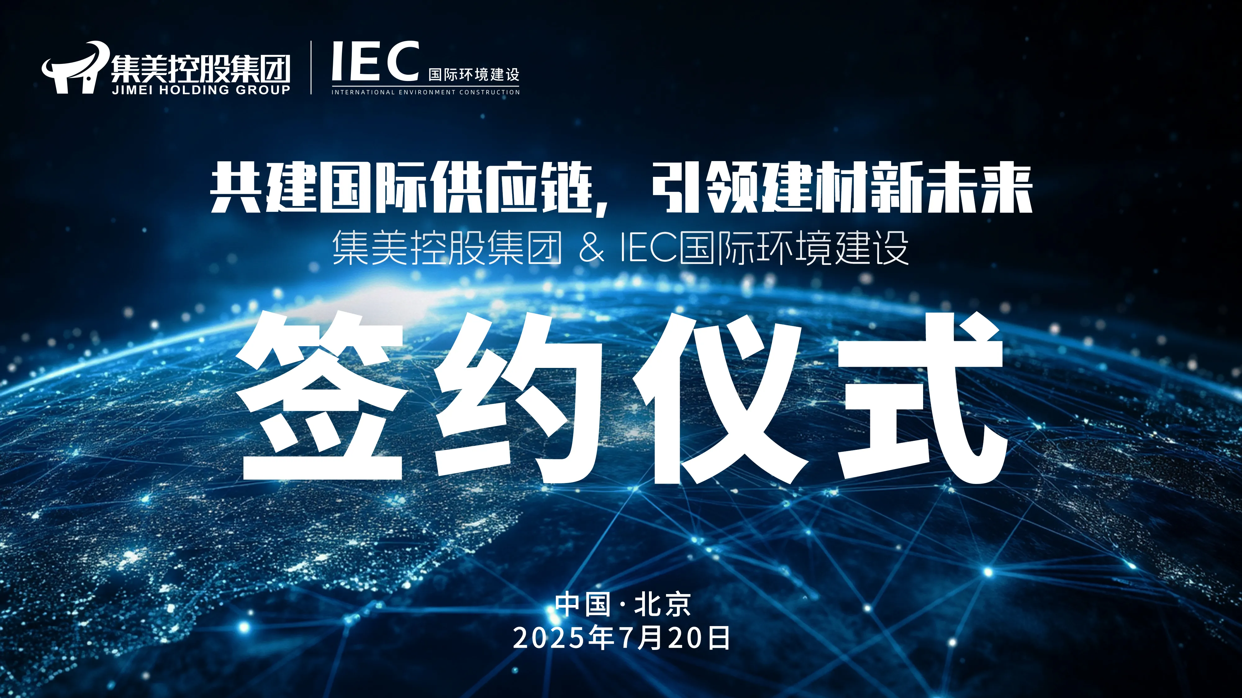 IEC国际环境建设与集美控股集团深度携手——共建国际供应链,引领建材新未来