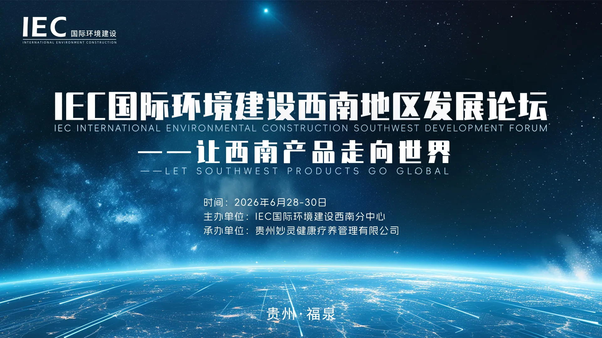 国际出海赋能西南——IEC国际环境建设西南地区发展论坛福泉启幕