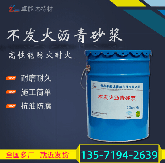 卓能达不发火沥青砂浆不发火砂浆防静电耐磨 墙面