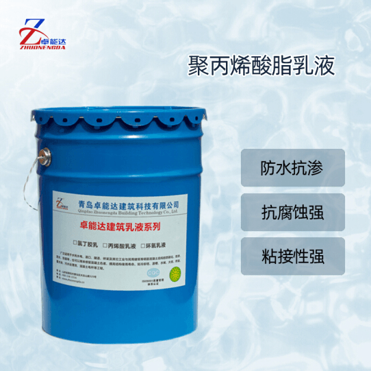 卓能达聚丙烯酸脂乳液丙乳乳液丙乳防水防腐砂浆混凝土修补加固