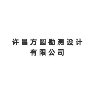 许昌方圆勘测设计有限公司企业logo
