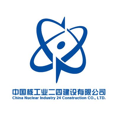 中国核工业二四建设有限公司