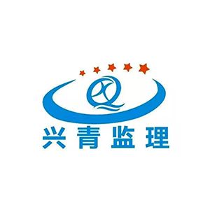 青海兴青工程监理咨询有限公司
