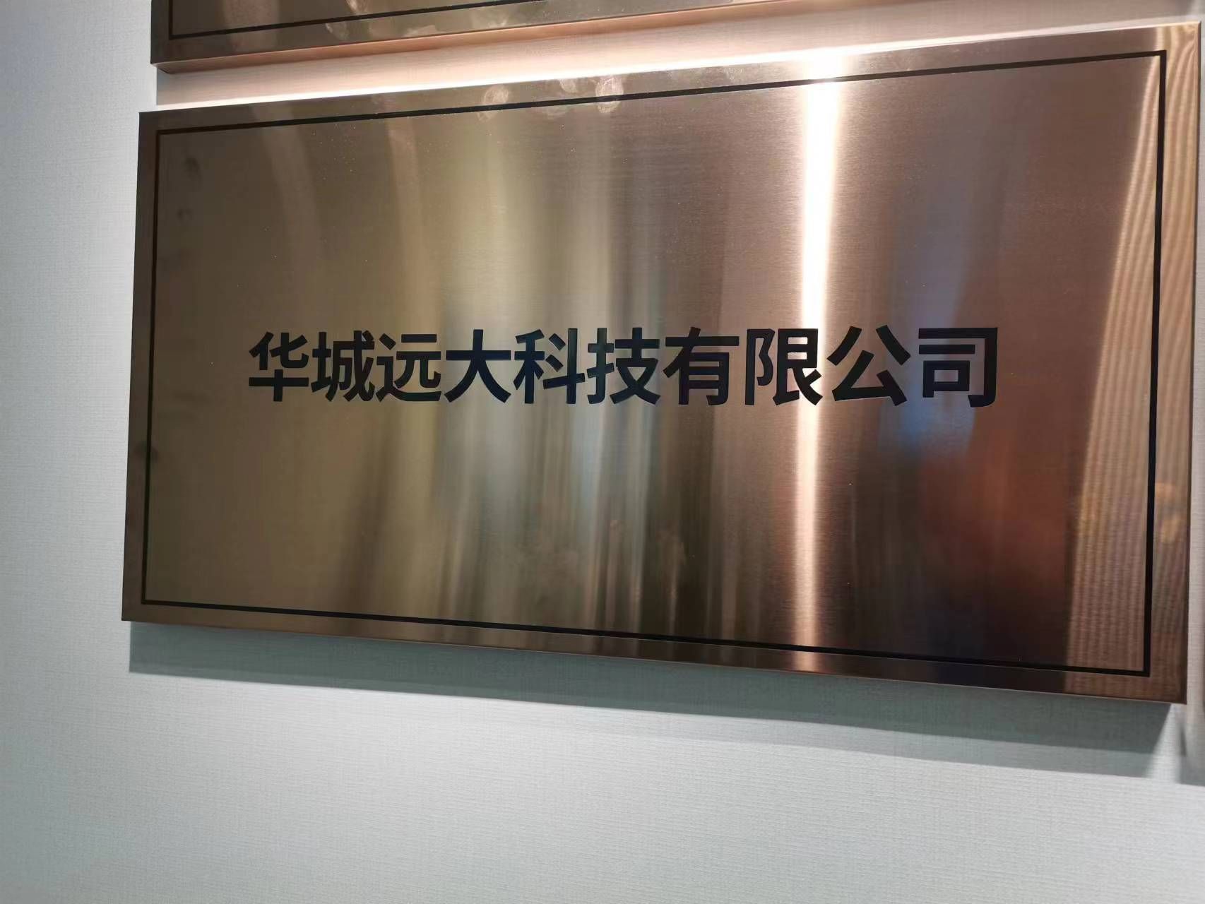 北京华城远大科技有限公司