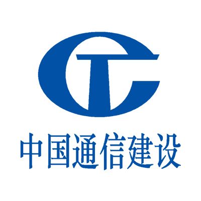 中国通信建设集团设计院有限公司