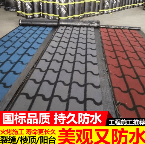 天元 新型改性沥青立体防水卷材3D三维立体彩色SBS火烤型建筑防水