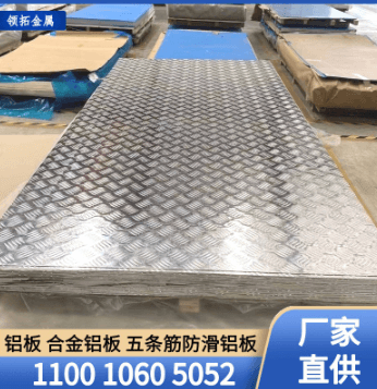 "花纹铝板 1060防滑铝板 3003五条筋花纹铝板 5052 606 1合金铝板（尺寸1000*2000）"