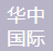 华中国际人才合作(山东)有限公司