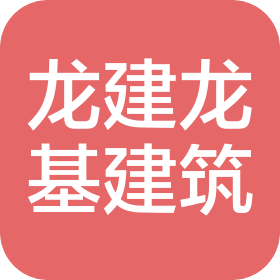  北京龙建集团有限公司龙基伟业建筑分公司