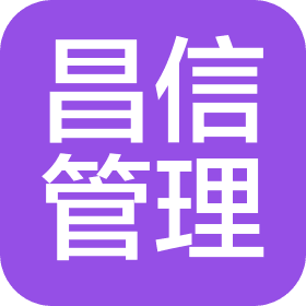 北京昌信工程管理有限公司