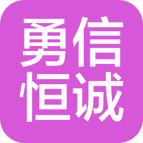 勇信恒诚(北京)工程咨询有限公司