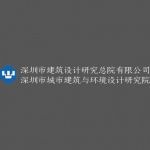 深圳市建筑设计研究总院 & 城市建筑与环境设计研究院