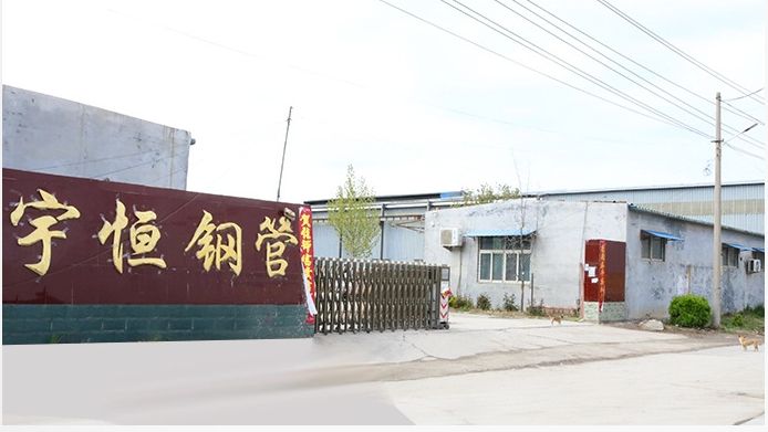 聊城市开发区宇恒钢管有限公司