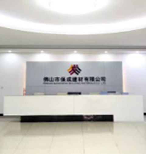 佛山市保成建材有限公司