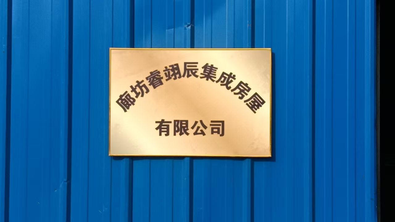 廊坊睿翊辰集成房屋有限公司