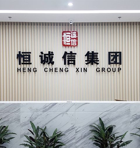 北京恒诚信工程咨询有限公司