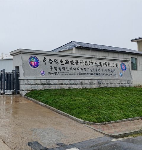 中合绿色新能源科技(吉林省)有限公司