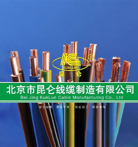北京市昆仑线缆制造有限公司