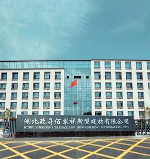 湖北致昇佰家祥新型建材有限公司