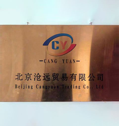 北京沧远贸易有限公司